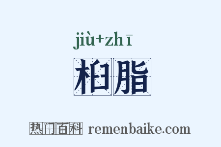 桕脂是什么意思的图片